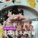 주변미주구리막회 | 포항 횟집 청림 맛집 아지매등푸른막회 현지인들이 찾는 곳