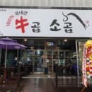 우곱소곱 | 양주 고읍 곱창 맛집 우곱소곱 후기!!