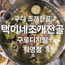 구로디지털단지 맛집 택이네조개전골 조개전골 칼국수 내돈내산 퇴근 후 저녁 후기