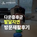 연세슬링운동센터 | 수원 광교 영통 다운증후군 발달지연 재활운동 방문재활 가정방문 연세방문재활운동센터 후기