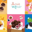 우리꽃떡만들기 이미지