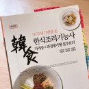 한식조리기능사 실기시험 원패스 후기 및 찐 꿀팁 &gt; &lt;👩🏻‍🍳💕