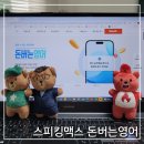 지금 바로 기초 영어 | 영어인강 추천 내돈내산하고픈 스피킹맥스 돈버는영어 후기 (가격, 환불, 위약금 정보까지)