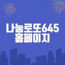 나눔로또645 홈페이지 바로가기(https://www.dhlottery.co.kr/)