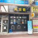 만리향2호