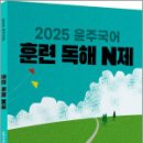 2025 윤주국어 훈련 독해 N제,이윤주,배움 이미지