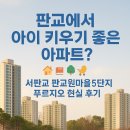 서수원지식정보도서관 | 서판교 판교원마을5단지 푸르지오 후기｜초중고 학군, 학원, 생활환경까지 현실 분석