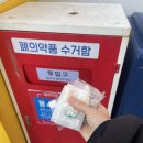 응암3동 주민센터 | 응암3동 주민센터에서 폐의약품 &amp; 건전지 수거함 이용하기! [제로웨이스트 필승 공략법! :: 의약품...