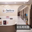 오드리의원 이미지