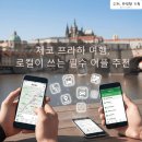 (유)한결렌트카 | 체코 동유럽 여행, 렌터카부터 대중교통까지 현지 로컬이 쓰는 필수 어플 총정리