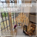 코스모어 | [파주 맛집 대형카페] 포앤모어 브런치 데이트코스 후기
