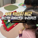 누리키즈어린이집 | 4세 학습지 패드 체험 찐후기 빨간펜 아이캔두 누리키즈 구성 가격