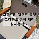 지오프리 컴포트 플랫 그라운드 캠핑 체어 페스티벌 피크닉 실사용 후기