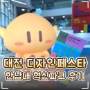 🎨 대전 디자인페스타 후기｜한남대학교 캠퍼스혁신파크에서 만난 꿈돌이 디자인 전시·굿즈까지!