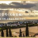 고방[5482]천명장복(天命長福)-천명을 다하며 오랫동안 복을 누린다. 이미지