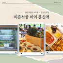 휴산농장 | 노원구 맛집 수락휴 내 한식당 씨즌서울 바이 홍신애...정식, 밤참 떡볶이, 피쉬앤칩스 내돈내산 후기)