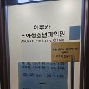 아루카소아청소년과의원 이미지