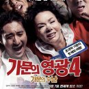 가문의 영광4 - 가문의 수난 - 코미디 | 한국 | 103 분 | 개봉 2011-09-07 | 김수미, 신현준, 탁재훈, 임형준 이미지