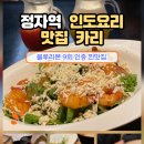 분당 정자동 인도커리 맛집 카리 후기 | 블루리본 9회 인증, 가족·아이랑 가기 좋은 곳 (커플세트...