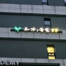에프엠디자인 | 광진구간판 광진구LED간판 광진구아크릴 광진구현수막 광진구시트 시공 만족도 높았던 에프엠간판 후기
