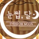눈썹달 이미지