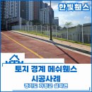 155 | 가평 휀스 펜스 - 나대지 토지 경계 메쉬휀스 생생한 시공후기!