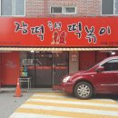 장떡즉석떡볶이