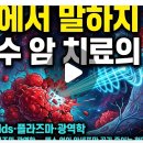 주파수로 암세포가 죽는다 암세포에는 고유 진동수가 있다 칼 없이 암을 치료한다 한국이 세계 주파수 암 치료를 이끄는 이유 이미지