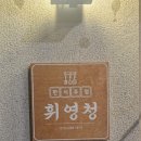 한식주점 휘영청