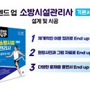 [모아소방] 2025 엔드업 소방시설관리사 2차 설계및시공_기본서 신간안내 이미지