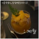 12달이야기 | 망원동 바 계월, 한국의 사계절과 12달의 이야기를 마시는 감성 칵테일