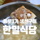 한일생선구이 | 종로3가 생선구이 맛집 한일식당, 삼치 갈치구이에 솥밥까지 만족 후기