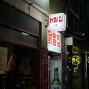 장승배기역(7) | 장승배기역 닭발 맛집 재방문 후기 중독성있는 닭발집