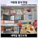 새벽길빨간오뎅 - 강동구 천호대로162길 65 | 새벽길빨간오뎅