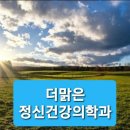 마마라 정신건강의학과 의원 이미지