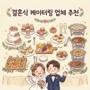 결혼예배 케이터링 업체 추천｜한솔출장부페 후기
