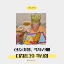 부림동 39-8 공영주차장 | 전주여행, 객사카페 디저트39 객사점 신메뉴 말차크림딸기라떼 후기