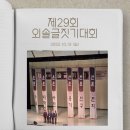 외솔기념관 | 제29회 외솔글짓기대회 생생후기 및 수상자명단