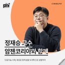 [정재승 교수 섭외] 강연후기 - 채널PNF