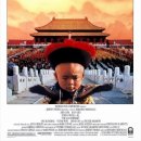 마지막 황제 The Last Emperor /드라마, 시대극 중국, 이탈리아,영국,프랑스 160 분 /존 론 (부의 (성인) 역), 조안 첸 (완용 역), 피터 오툴 이미지