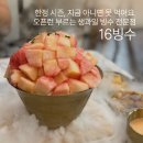 11650-16-18-1 | 마산 빙수 맛집 16빙수 복숭아빙수 후기, 주말 웨이팅 필수 오픈런 방문