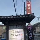2018년 12월[경기광주] 한옥마을 한옥스테이희 독채 멋진날