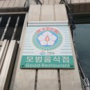 풍전복집 이미지