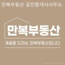 만복부동산공인중개사사무소 이미지
