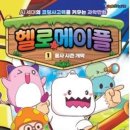 컴퓨팅 사고력을 위한 코딩 학습 만화 '헬로메이플 1 용사 시즌 개막' 후기 (서울문화사)