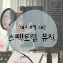 가톨릭대학교 실용음악과 | 대구보컬레슨 제대로 배우고 싶다면? 스펙트럼뮤직스튜디오 추천!