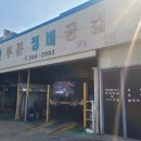 요한부분정비공업사 이미지