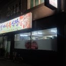 맛나식육식당 이미지