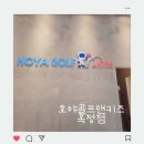 호야골프앤키즈 옥정점 이미지