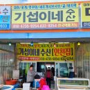 기섭이네수산
